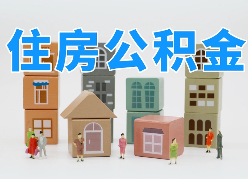 定安专业提取住房公积金（专门提取公积金的是真的吗）
