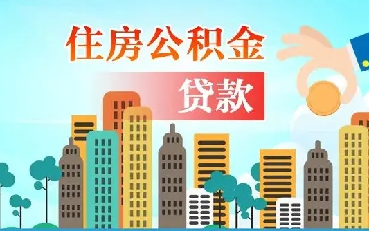 定安住房公积金怎么全部取出来（如何取出全部住房公积金）
