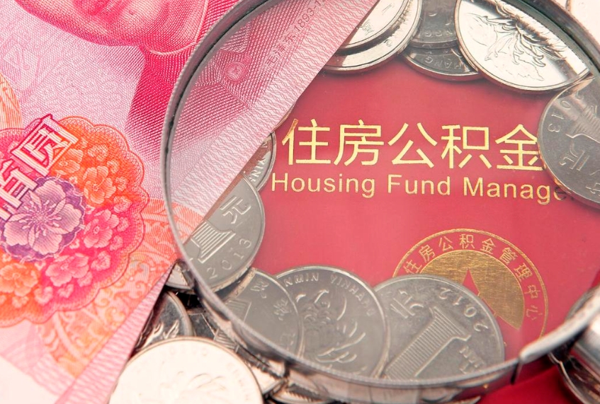 定安东莞公积金不能销户提取吗（东莞住房公积金可以销户吗）